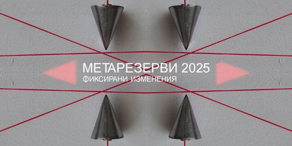 Метарезерви 2025 – фиксирани изменения